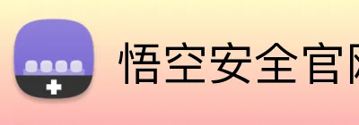悟空安全官网 logo